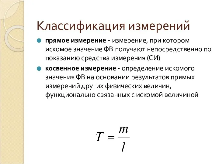 Классификация измерений прямое измерение - измерение, при котором искомое значение ФВ