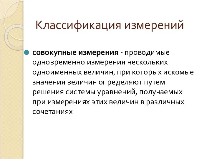 Классификация измерений совокупные измерения - проводимые одновременно измерения нескольких одноименных величин,