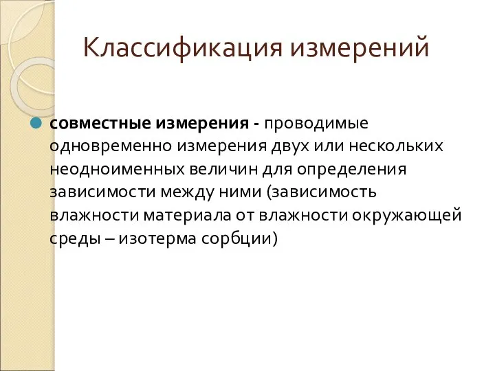 Классификация измерений совместные измерения - проводимые одновременно измерения двух или нескольких