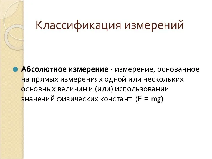 Классификация измерений Абсолютное измерение - измерение, основанное на прямых измерениях одной