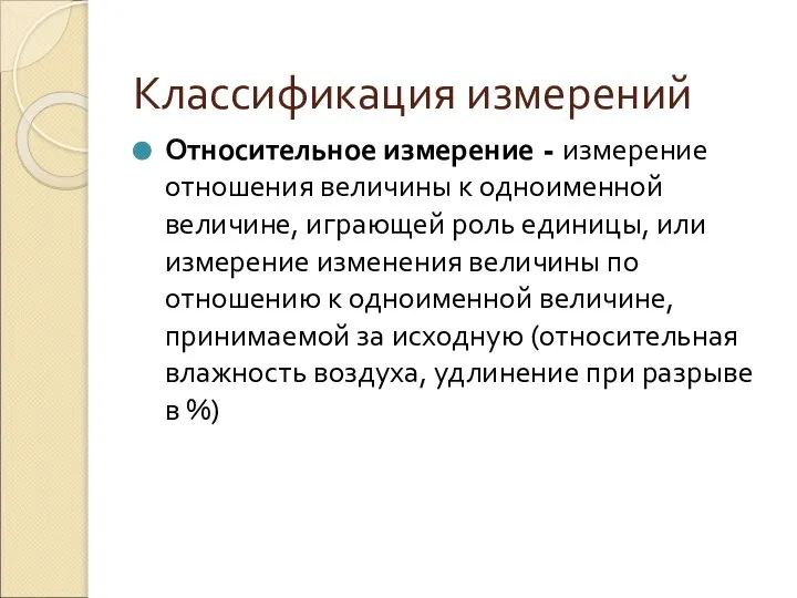 Классификация измерений Относительное измерение - измерение отношения величины к одноименной величине,