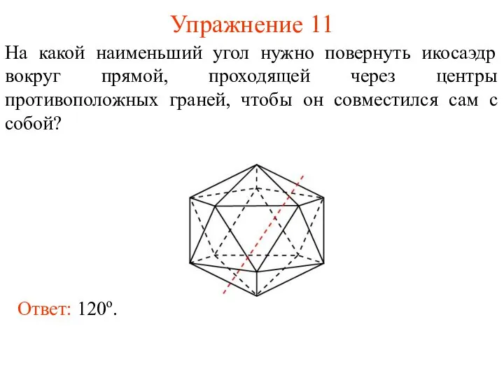 Упражнение 11 На какой наименьший угол нужно повернуть икосаэдр вокруг прямой,