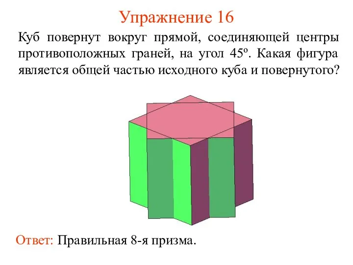 Упражнение 16 Куб повернут вокруг прямой, соединяющей центры противоположных граней, на