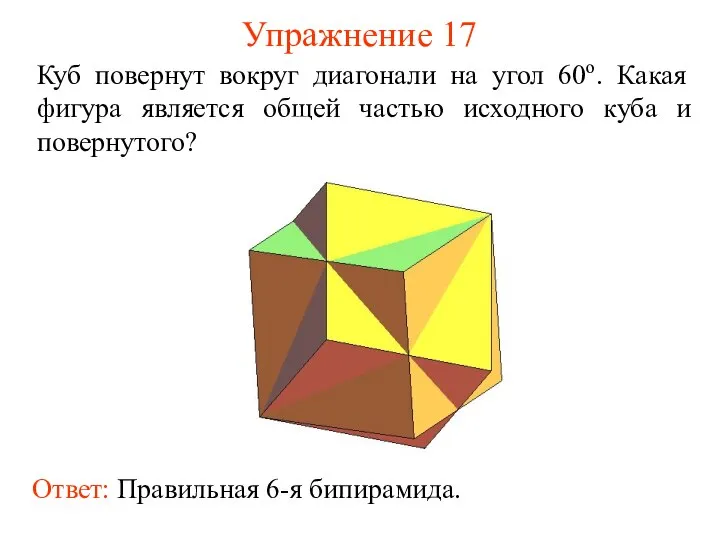 Упражнение 17 Куб повернут вокруг диагонали на угол 60о. Какая фигура