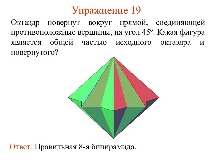 Упражнение 19 Октаэдр повернут вокруг прямой, соединяющей противоположные вершины, на угол