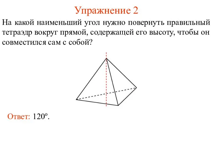 Упражнение 2 На какой наименьший угол нужно повернуть правильный тетраэдр вокруг