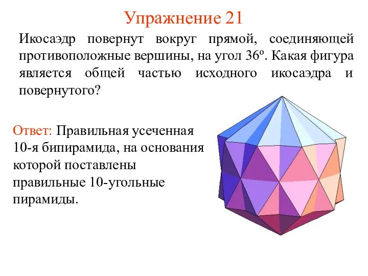 Упражнение 21 Икосаэдр повернут вокруг прямой, соединяющей противоположные вершины, на угол