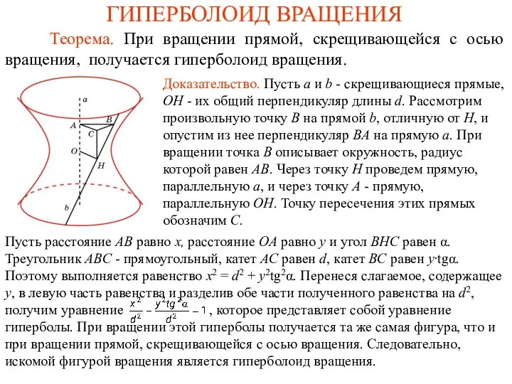 ГИПЕРБОЛОИД ВРАЩЕНИЯ Теорема. При вращении прямой, скрещивающейся с осью вращения, получается