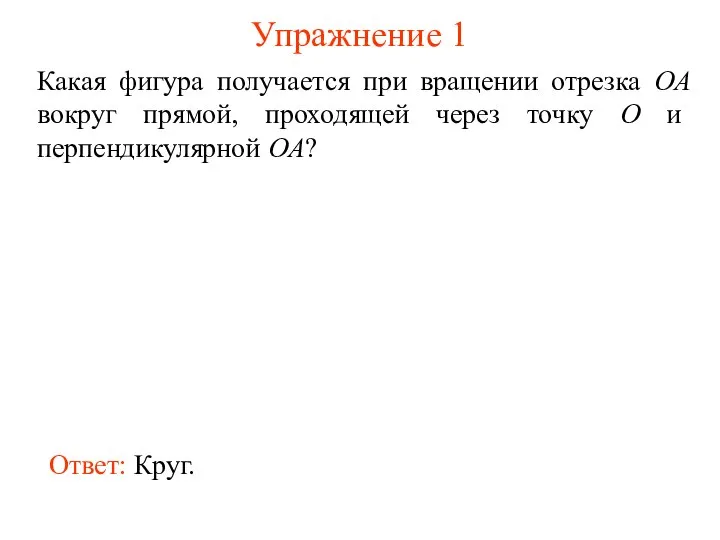 Упражнение 1 Какая фигура получается при вращении отрезка OA вокруг прямой,