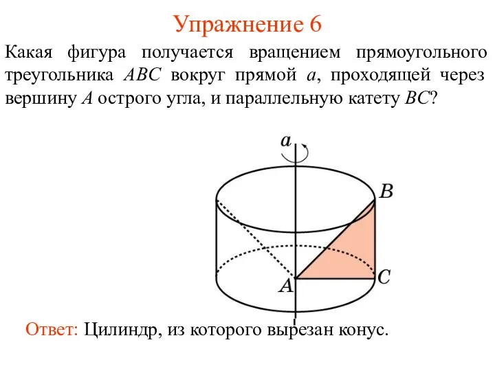 Упражнение 6 Какая фигура получается вращением прямоугольного треугольника ABC вокруг прямой