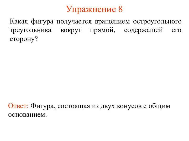 Упражнение 8 Какая фигура получается вращением остроугольного треугольника вокруг прямой, содержащей