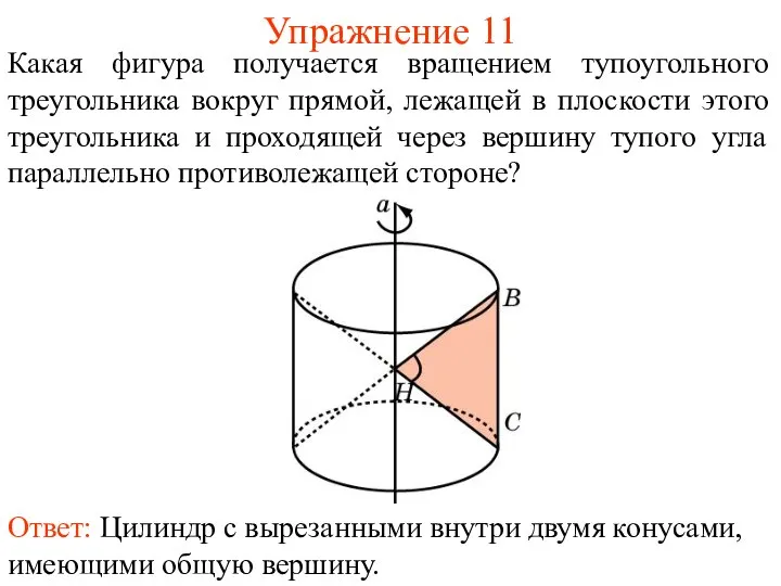 Упражнение 11 Какая фигура получается вращением тупоугольного треугольника вокруг прямой, лежащей