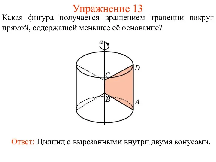 Упражнение 13 Какая фигура получается вращением трапеции вокруг прямой, содержащей меньшее её основание?