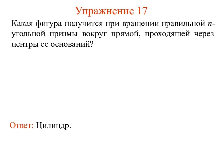 Упражнение 17 Какая фигура получится при вращении правильной n-угольной призмы вокруг