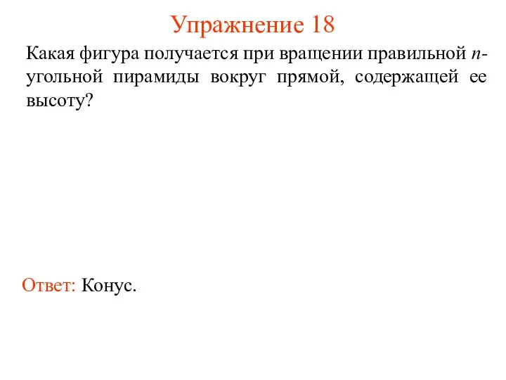 Упражнение 18 Какая фигура получается при вращении правильной n-угольной пирамиды вокруг