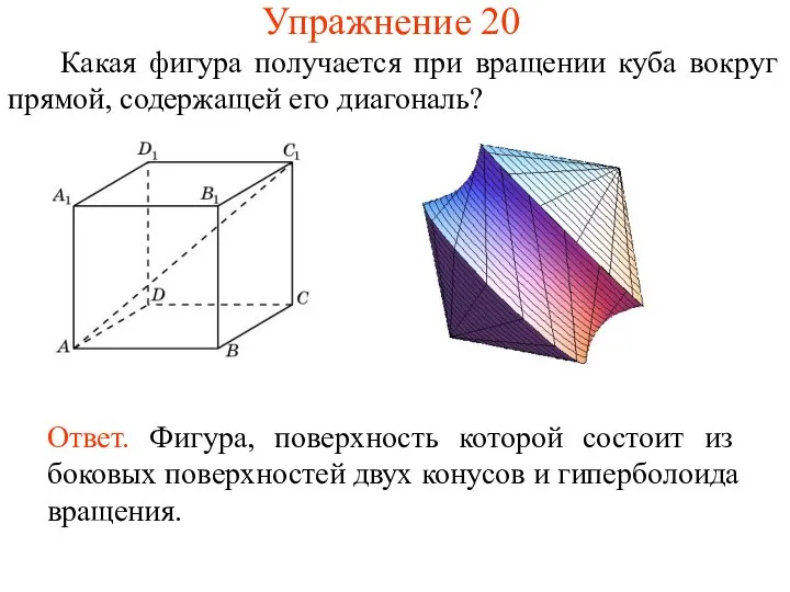 Упражнение 20 Какая фигура получается при вращении куба вокруг прямой, содержащей его диагональ?