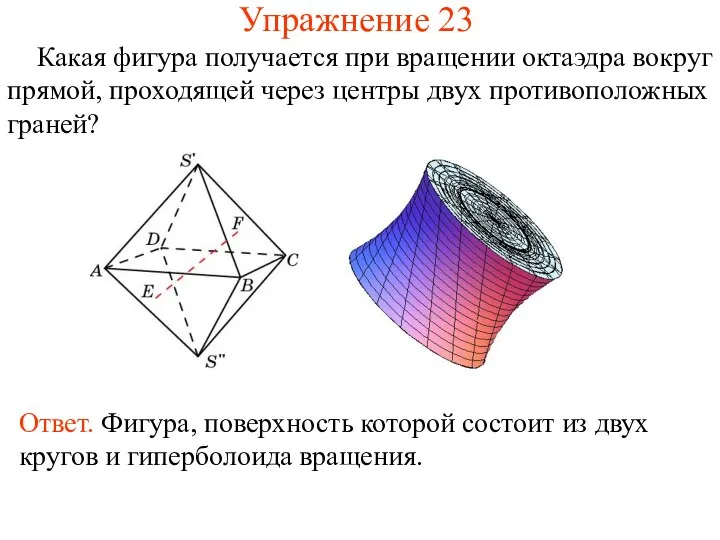 Упражнение 23 Какая фигура получается при вращении октаэдра вокруг прямой, проходящей через центры двух противоположных граней?