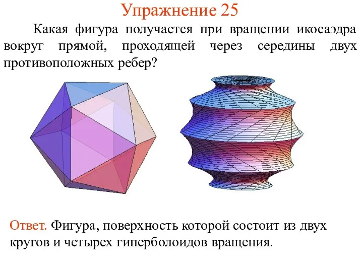 Упражнение 25 Какая фигура получается при вращении икосаэдра вокруг прямой, проходящей через середины двух противоположных ребер?