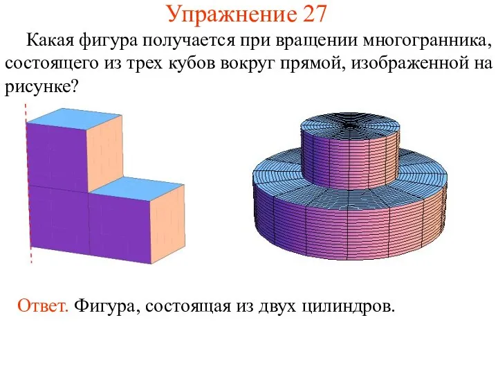 Упражнение 27 Какая фигура получается при вращении многогранника, состоящего из трех