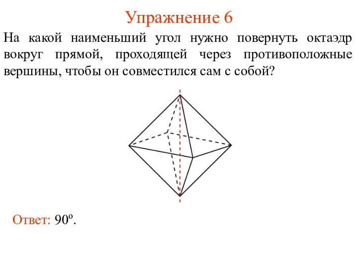 Упражнение 6 На какой наименьший угол нужно повернуть октаэдр вокруг прямой,