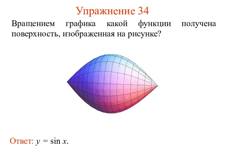 Упражнение 34 Вращением графика какой функции получена поверхность, изображенная на рисунке? Ответ: y = sin x.