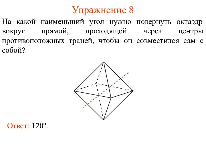 Упражнение 8 На какой наименьший угол нужно повернуть октаэдр вокруг прямой,