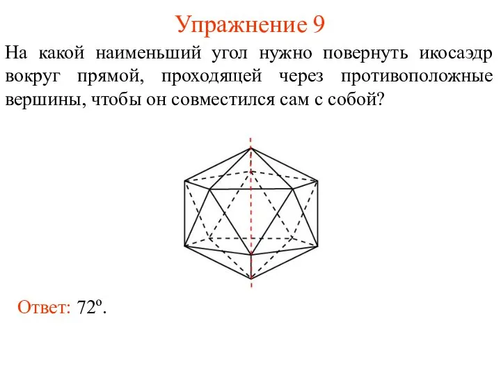 Упражнение 9 На какой наименьший угол нужно повернуть икосаэдр вокруг прямой,