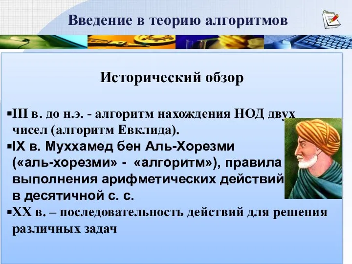 Введение в теорию алгоритмов. Исторический обзор