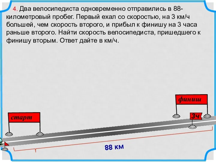 4. Два велосипедиста одновременно отправились в 88-километровый пробег. Первый ехал со