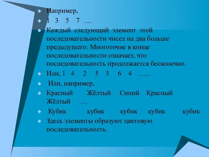 Например, 1 3 5 7 … Каждый следующий элемент этой последовательности