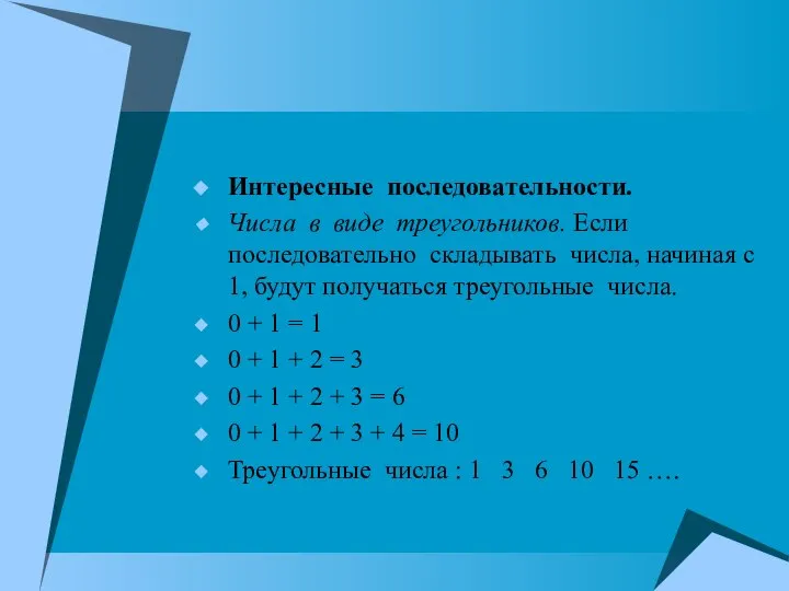 Интересные последовательности. Числа в виде треугольников. Если последовательно складывать числа, начиная