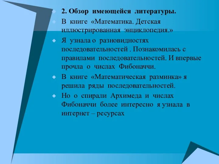 2. Обзор имеющейся литературы. В книге «Математика. Детская иллюстрированная энциклопедия.» Я