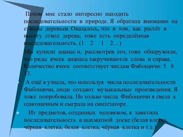 Потом мне стало интересно находить последовательности в природе. Я обратила внимание