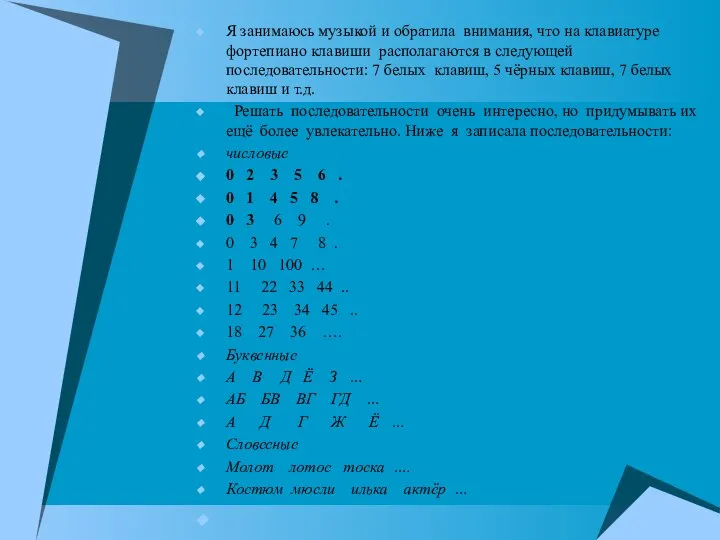 Я занимаюсь музыкой и обратила внимания, что на клавиатуре фортепиано клавиши