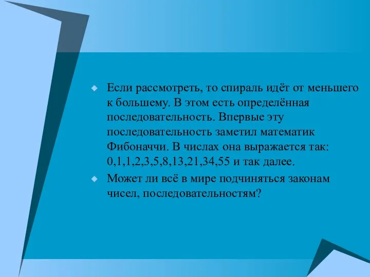 Если рассмотреть, то спираль идёт от меньшего к большему. В этом