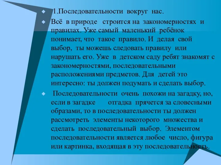 1.Последовательности вокруг нас. Всё в природе строится на закономерностях и правилах.