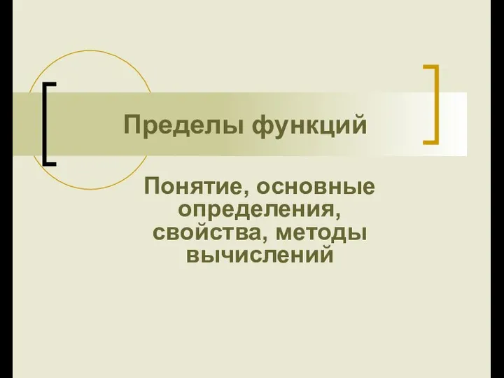 Пределы функций. Понятие, основные определения, свойства, методы вычислений