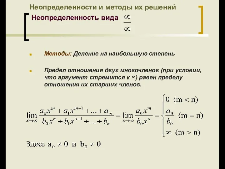 Неопределенности и методы их решений Неопределенность вида Методы: Деление на наибольшую