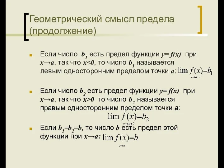 Геометрический смысл предела (продолжение) Если число b1 есть предел функции y=