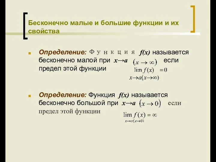 Бесконечно малые и большие функции и их свойства Определение: Функция f(x)