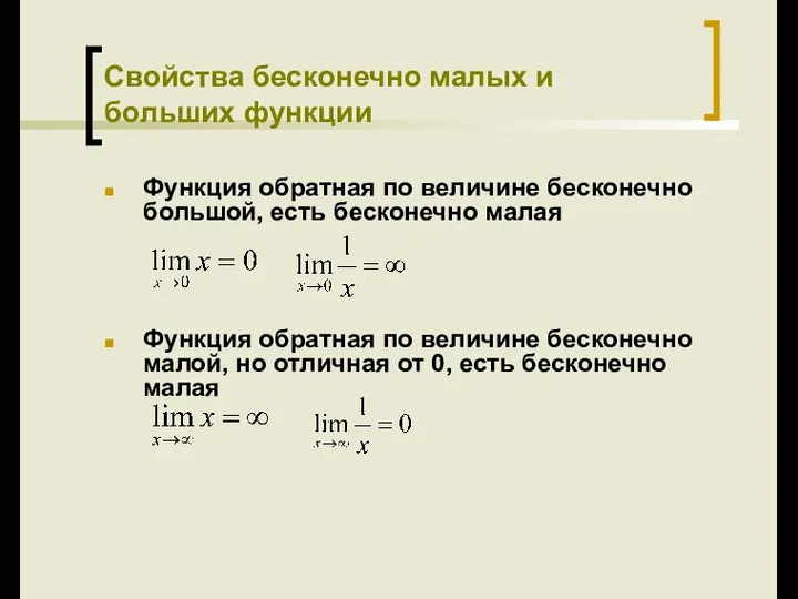 Свойства бесконечно малых и больших функции Функция обратная по величине бесконечно