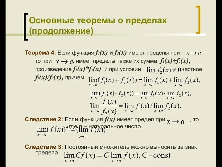 Основные теоремы о пределах (продолжение) Теорема 4: Если функция f1(x) и