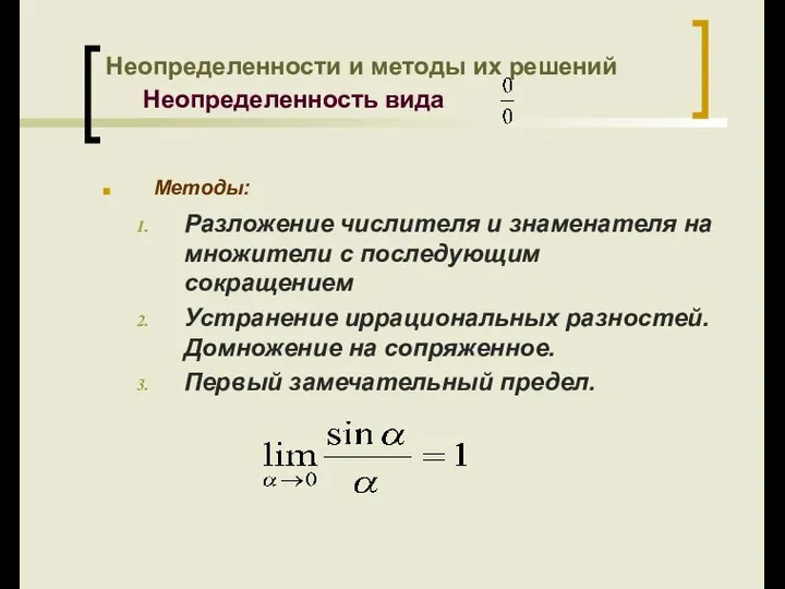 Методы: Разложение числителя и знаменателя на множители с последующим сокращением Устранение