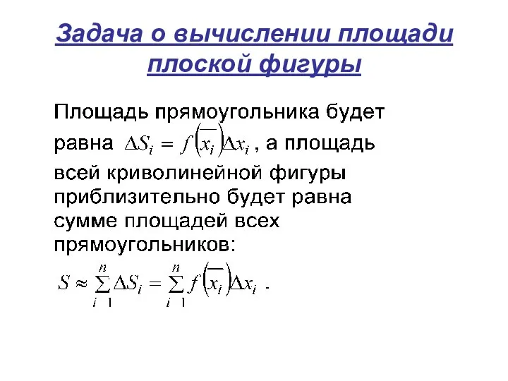 Задача о вычислении площади плоской фигуры