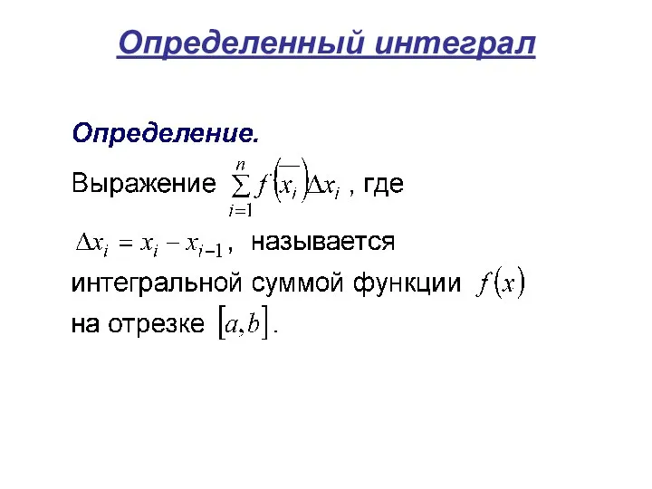 Определенный интеграл