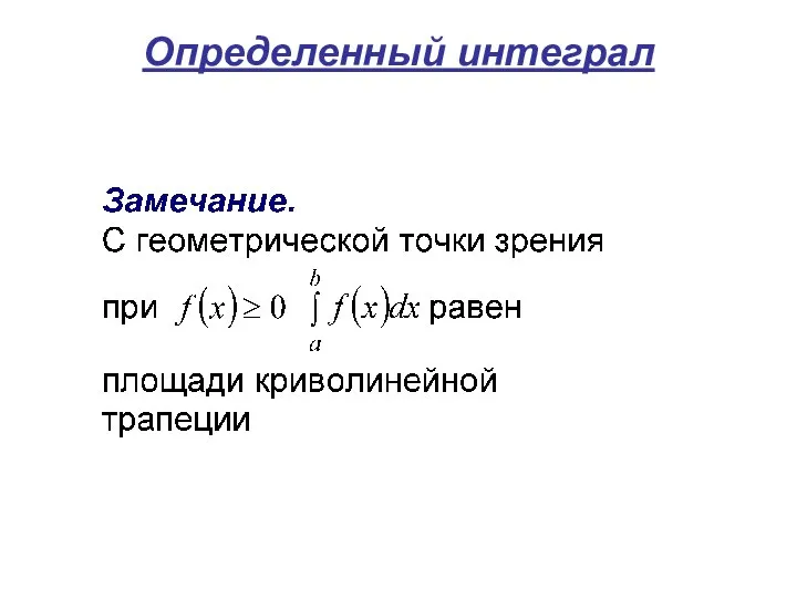 Определенный интеграл