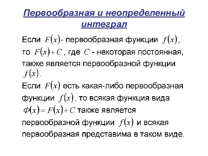 Первообразная и неопределенный интеграл