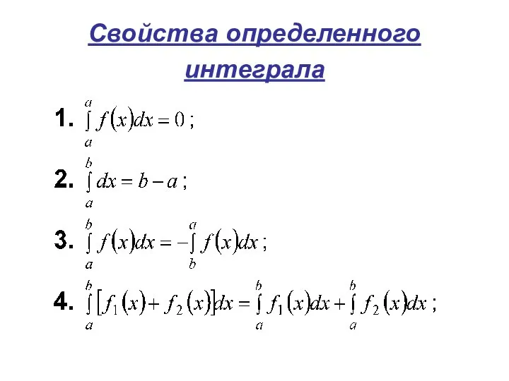 Свойства определенного интеграла