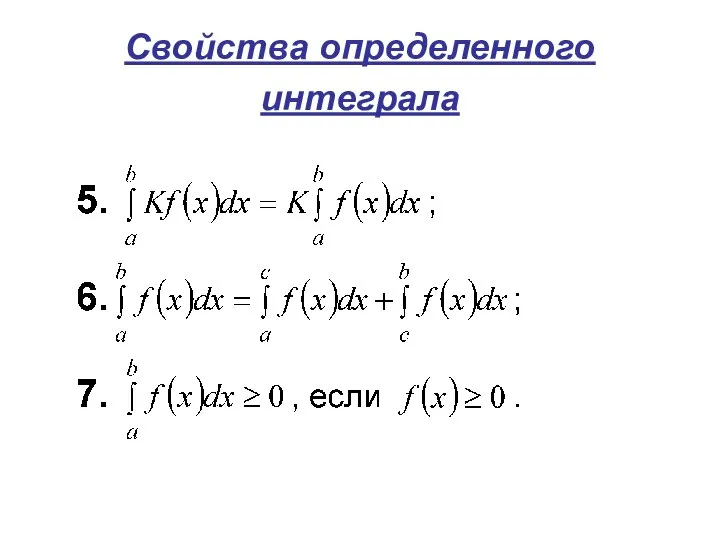 Свойства определенного интеграла