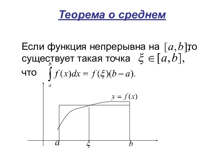 Теорема о среднем Если функция непрерывна на то существует такая точка что